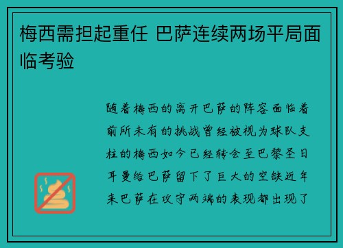 梅西需担起重任 巴萨连续两场平局面临考验 梅西需担起重任 巴萨连续两场平局面临考验