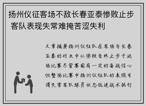 扬州仪征客场不敌长春亚泰惨败止步 客队表现失常难掩苦涩失利 扬州仪征客场不敌长春亚泰惨败止步 客队表现失常难掩苦涩失利