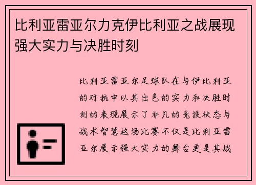 比利亚雷亚尔力克伊比利亚之战展现强大实力与决胜时刻
