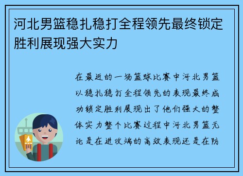 河北男篮稳扎稳打全程领先最终锁定胜利展现强大实力 河北男篮稳扎稳打全程领先最终锁定胜利展现强大实力