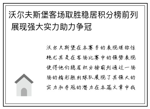 沃尔夫斯堡客场取胜稳居积分榜前列 展现强大实力助力争冠 沃尔夫斯堡客场取胜稳居积分榜前列 展现强大实力助力争冠