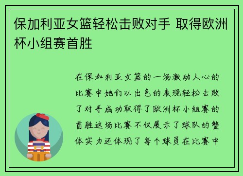 保加利亚女篮轻松击败对手 取得欧洲杯小组赛首胜 保加利亚女篮轻松击败对手 取得欧洲杯小组赛首胜