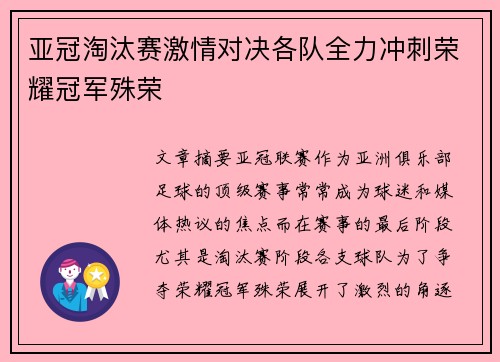 亚冠淘汰赛激情对决各队全力冲刺荣耀冠军殊荣 亚冠淘汰赛激情对决各队全力冲刺荣耀冠军殊荣