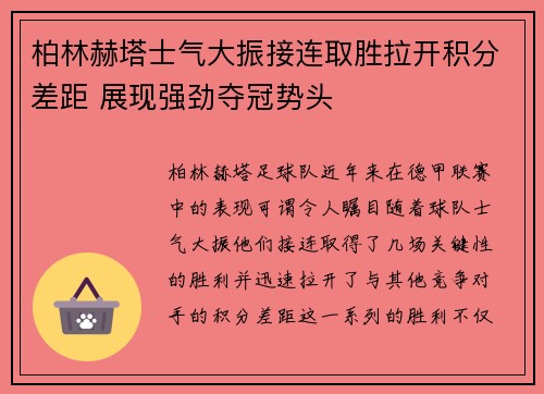 柏林赫塔士气大振接连取胜拉开积分差距 展现强劲夺冠势头 柏林赫塔士气大振接连取胜拉开积分差距 展现强劲夺冠势头