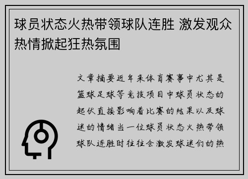 球员状态火热带领球队连胜 激发观众热情掀起狂热氛围 球员状态火热带领球队连胜 激发观众热情掀起狂热氛围