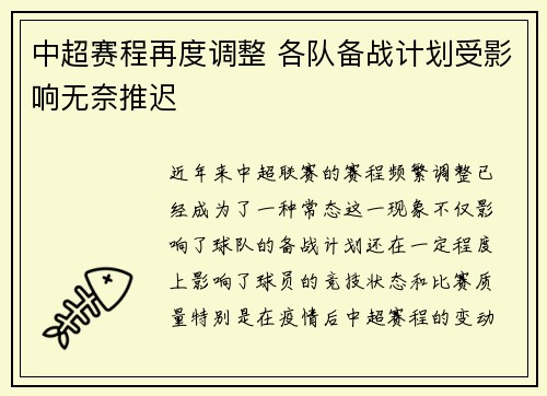 中超赛程再度调整 各队备战计划受影响无奈推迟 中超赛程再度调整 各队备战计划受影响无奈推迟