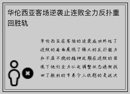 华伦西亚客场逆袭止连败全力反扑重回胜轨 华伦西亚客场逆袭止连败全力反扑重回胜轨
