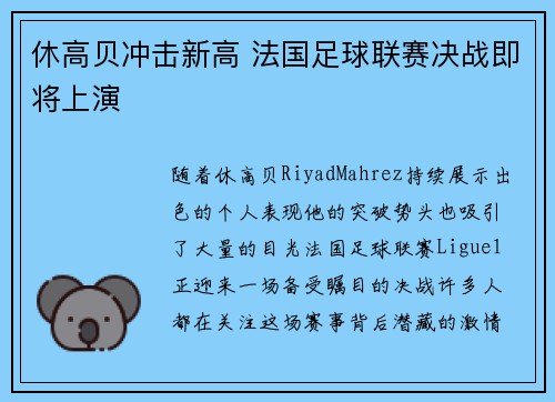 休高贝冲击新高 法国足球联赛决战即将上演 休高贝冲击新高 法国足球联赛决战即将上演