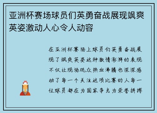 亚洲杯赛场球员们英勇奋战展现飒爽英姿激动人心令人动容 亚洲杯赛场球员们英勇奋战展现飒爽英姿激动人心令人动容
