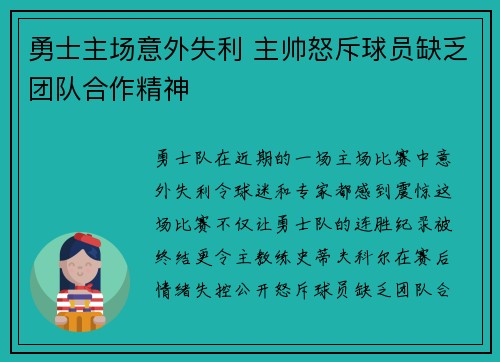 勇士主场意外失利 主帅怒斥球员缺乏团队合作精神 勇士主场意外失利 主帅怒斥球员缺乏团队合作精神