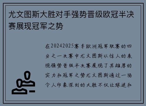 尤文图斯大胜对手强势晋级欧冠半决赛展现冠军之势 尤文图斯大胜对手强势晋级欧冠半决赛展现冠军之势