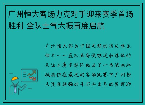 广州恒大客场力克对手迎来赛季首场胜利 全队士气大振再度启航 广州恒大客场力克对手迎来赛季首场胜利 全队士气大振再度启航