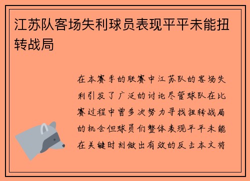 江苏队客场失利球员表现平平未能扭转战局