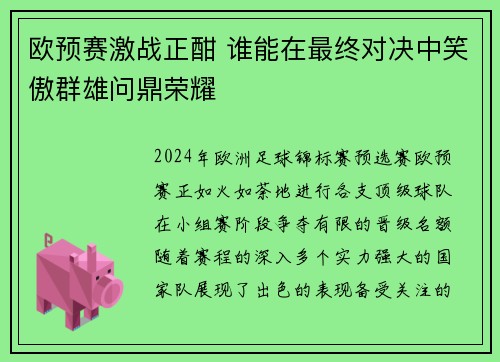 欧预赛激战正酣 谁能在最终对决中笑傲群雄问鼎荣耀 欧预赛激战正酣 谁能在最终对决中笑傲群雄问鼎荣耀