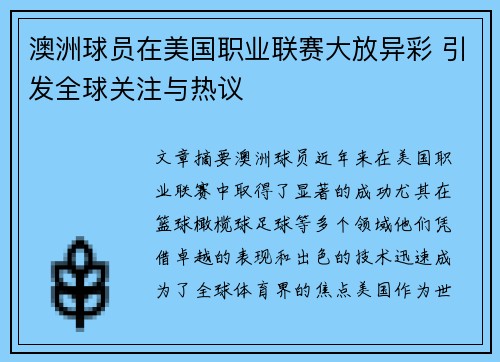 澳洲球员在美国职业联赛大放异彩 引发全球关注与热议 澳洲球员在美国职业联赛大放异彩 引发全球关注与热议