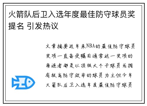 火箭队后卫入选年度最佳防守球员奖提名 引发热议