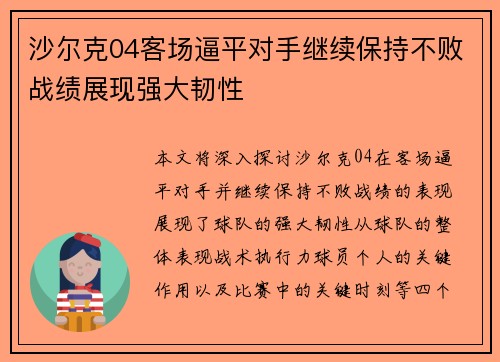 沙尔克04客场逼平对手继续保持不败战绩展现强大韧性 沙尔克04客场逼平对手继续保持不败战绩展现强大韧性