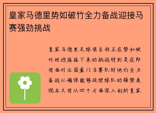 皇家马德里势如破竹全力备战迎接马赛强劲挑战 皇家马德里势如破竹全力备战迎接马赛强劲挑战