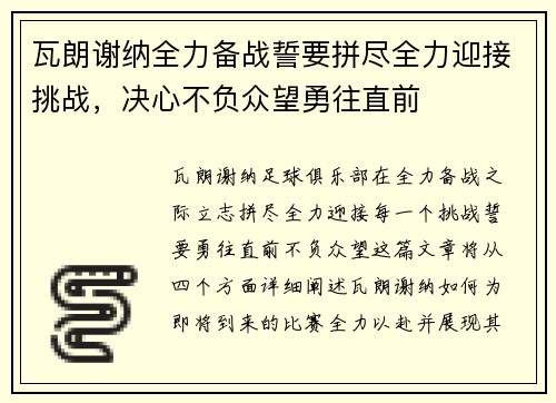 瓦朗谢纳全力备战誓要拼尽全力迎接挑战,决心不负众望勇往直前 瓦朗谢纳全力备战誓要拼尽全力迎接挑战,决心不负众望勇往直前