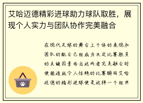 艾哈迈德精彩进球助力球队取胜，展现个人实力与团队协作完美融合