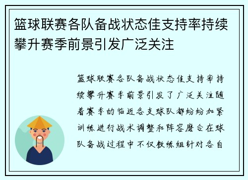 篮球联赛各队备战状态佳支持率持续攀升赛季前景引发广泛关注 篮球联赛各队备战状态佳支持率持续攀升赛季前景引发广泛关注