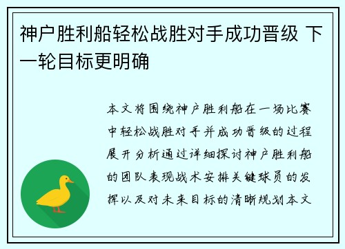 神户胜利船轻松战胜对手成功晋级 下一轮目标更明确 神户胜利船轻松战胜对手成功晋级 下一轮目标更明确