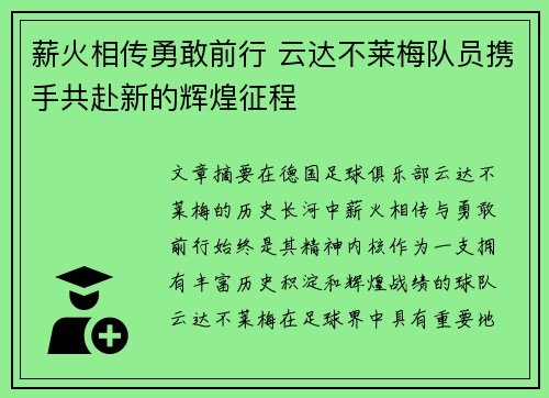 薪火相传勇敢前行 云达不莱梅队员携手共赴新的辉煌征程 薪火相传勇敢前行 云达不莱梅队员携手共赴新的辉煌征程