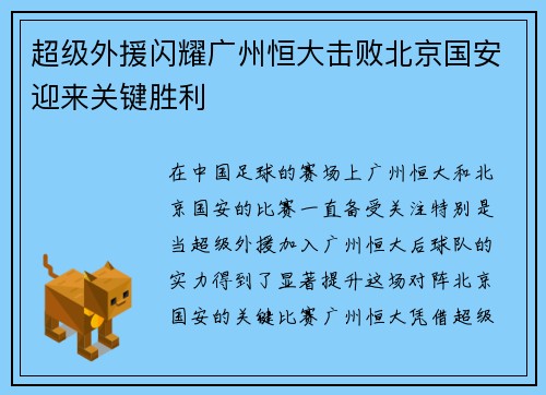 超级外援闪耀广州恒大击败北京国安迎来关键胜利 超级外援闪耀广州恒大击败北京国安迎来关键胜利