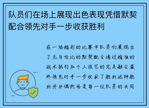 队员们在场上展现出色表现凭借默契配合领先对手一步收获胜利 队员们在场上展现出色表现凭借默契配合领先对手一步收获胜利