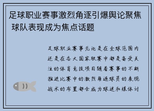 足球职业赛事激烈角逐引爆舆论聚焦 球队表现成为焦点话题 足球职业赛事激烈角逐引爆舆论聚焦 球队表现成为焦点话题