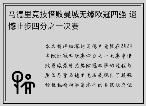 马德里竞技惜败曼城无缘欧冠四强 遗憾止步四分之一决赛