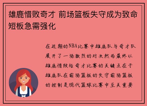 雄鹿惜败奇才 前场篮板失守成为致命短板急需强化