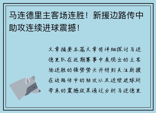 马连德里主客场连胜!新援边路传中助攻连续进球震撼! 马连德里主客场连胜!新援边路传中助攻连续进球震撼!