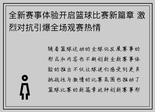 全新赛事体验开启篮球比赛新篇章 激烈对抗引爆全场观赛热情 全新赛事体验开启篮球比赛新篇章 激烈对抗引爆全场观赛热情