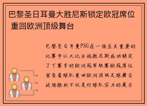 巴黎圣日耳曼大胜尼斯锁定欧冠席位 重回欧洲顶级舞台