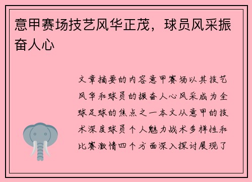 意甲赛场技艺风华正茂，球员风采振奋人心