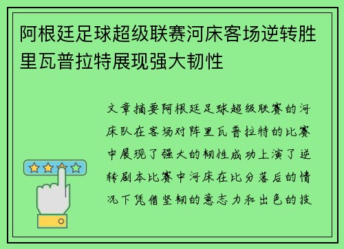 阿根廷足球超级联赛河床客场逆转胜里瓦普拉特展现强大韧性