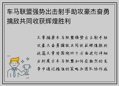 车马联盟强势出击射手助攻豪杰奋勇擒敌共同收获辉煌胜利