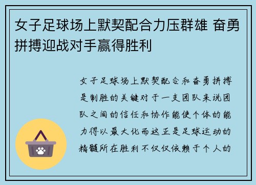 女子足球场上默契配合力压群雄 奋勇拼搏迎战对手赢得胜利 女子足球场上默契配合力压群雄 奋勇拼搏迎战对手赢得胜利