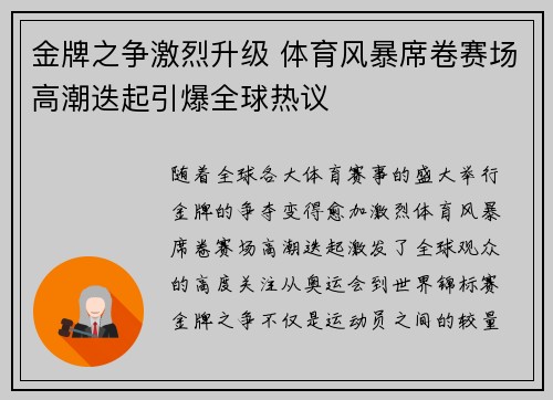 金牌之争激烈升级 体育风暴席卷赛场高潮迭起引爆全球热议 金牌之争激烈升级 体育风暴席卷赛场高潮迭起引爆全球热议