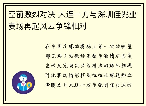 空前激烈对决 大连一方与深圳佳兆业赛场再起风云争锋相对 空前激烈对决 大连一方与深圳佳兆业赛场再起风云争锋相对