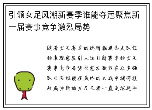 引领女足风潮新赛季谁能夺冠聚焦新一届赛事竞争激烈局势 引领女足风潮新赛季谁能夺冠聚焦新一届赛事竞争激烈局势