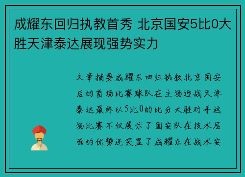 成耀东回归执教首秀 北京国安5比0大胜天津泰达展现强势实力 成耀东回归执教首秀 北京国安5比0大胜天津泰达展现强势实力