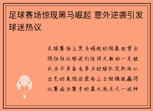 足球赛场惊现黑马崛起 意外逆袭引发球迷热议 足球赛场惊现黑马崛起 意外逆袭引发球迷热议