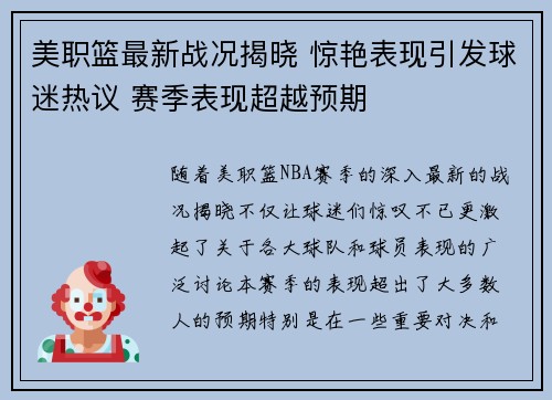 美职篮最新战况揭晓 惊艳表现引发球迷热议 赛季表现超越预期 美职篮最新战况揭晓 惊艳表现引发球迷热议 赛季表现超越预期