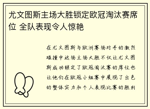 尤文图斯主场大胜锁定欧冠淘汰赛席位 全队表现令人惊艳 尤文图斯主场大胜锁定欧冠淘汰赛席位 全队表现令人惊艳