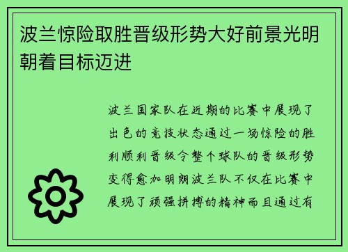 波兰惊险取胜晋级形势大好前景光明朝着目标迈进 波兰惊险取胜晋级形势大好前景光明朝着目标迈进