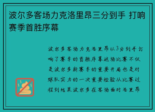 波尔多客场力克洛里昂三分到手 打响赛季首胜序幕 波尔多客场力克洛里昂三分到手 打响赛季首胜序幕