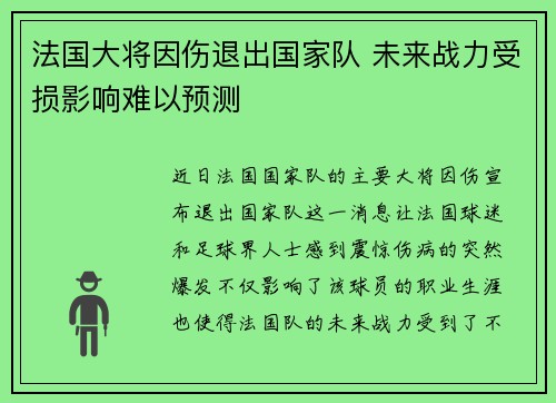 法国大将因伤退出国家队 未来战力受损影响难以预测 法国大将因伤退出国家队 未来战力受损影响难以预测