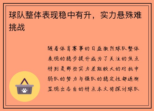 球队整体表现稳中有升,实力悬殊难挑战 球队整体表现稳中有升,实力悬殊难挑战